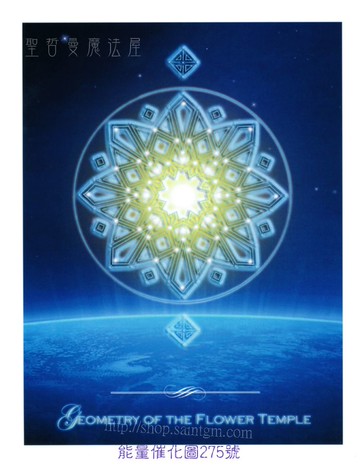 能量催化圖A275號- 來自泰拉的射像：花之聖殿幾何~心之火與愛的啟動器
