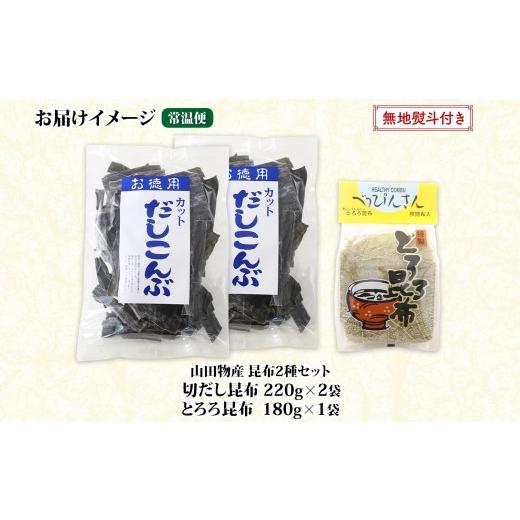 ふるさと納税 北海道 釧路町 北海道産 昆布2種セット 切りだし昆布 220g ×2袋 とろろ昆布 180g×1袋 根昆布 国産 カット 昆布 こんぶ コンブ 出汁 だし 乾物 …