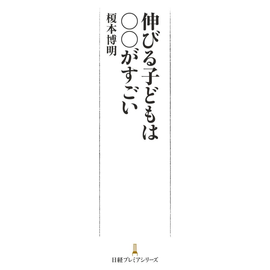 伸びる子どもは がすごい