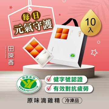 【你值得最好的】【田原香】原味滴雞精10入(冷凍品) 銷售NO.1【有效對抗疲勞】