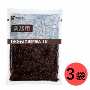 フジッコ ごま昆布 A 1kg 3袋セット 業務用