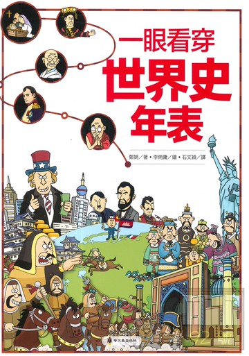 螢火蟲一眼看穿世界史年表