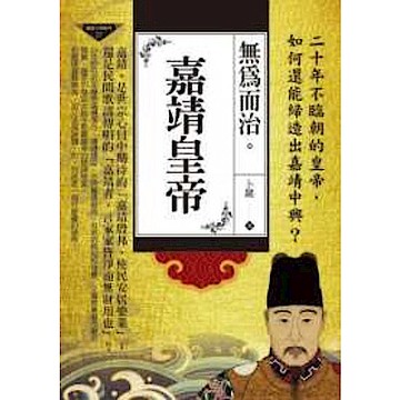 無為而治：嘉靖皇帝【城邦讀書花園】