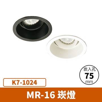 【崁入孔7.5公分】MR16崁燈(光源另計) F27-K7-1024