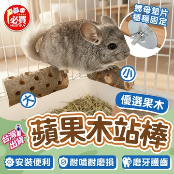 ❤️必買❤️ 蘋果木站棒 小寵蘋果枝磨牙棒 磨牙玩具 防咬籠磨牙木 木質站桿 小寵磨牙棒 鸚鵡站桿 兔子解悶玩具 籠內擺
