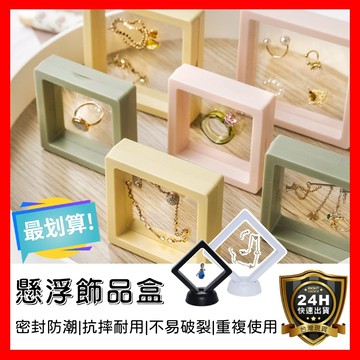 【好選購】懸浮飾品盒 薄膜收納盒 飾品收納盒 收納盒 展示懸浮盒 透明飾品盒 透明薄膜盒 飾品盒 展示盒 耳環盒 現貨