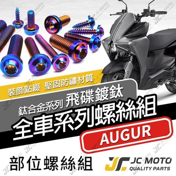 【JC-MOTO】 AUGUR 鈦螺絲 鈦合金螺絲 奧格 全車螺絲 碟盤螺絲 鐵板牙 車殼螺絲 64鈦 【飛碟 燒色】