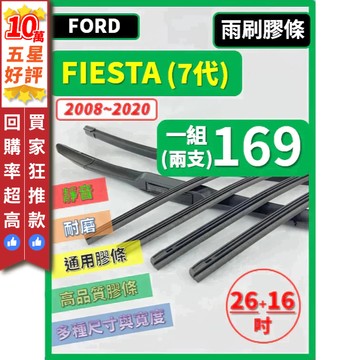 【CPF 雨刷膠條】 FORD FIESTA 7代 2008~2020年 26+16吋 【軟骨式 膠條】安裝簡單 好清晰