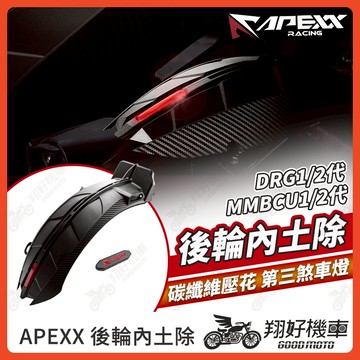 【翔好機車】APEXX 後輪內土除 DRG 二代 後土除 DRG 後土除 MMBCU 土除 後輪蓋 DRG二代