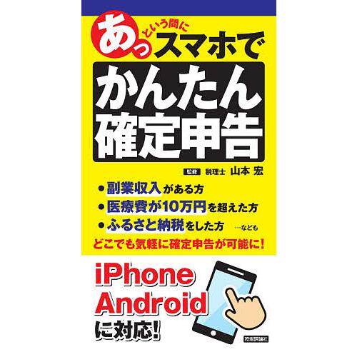 あっという間にスマホでかんたん確定申告