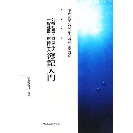 公益社団・財団法人　一般社団・財団法人簿記入門 平成２０年公益法人会計基準対応／遠島敏行