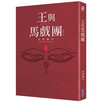【本屋大賞系列】王與馬戲團