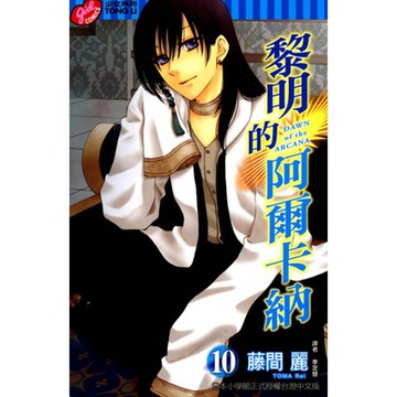 黎明的阿爾卡納 (10)_Readmoo 讀墨電子書