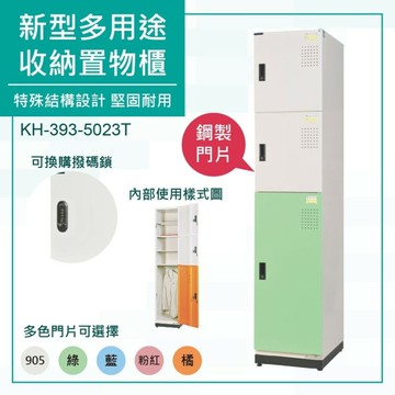 大富 鋼製置物櫃 可上鎖 新型多用途收納置物櫃 鞋櫃 衣櫃 員工櫃 組合櫃 檔案櫃 KH-393-5023T