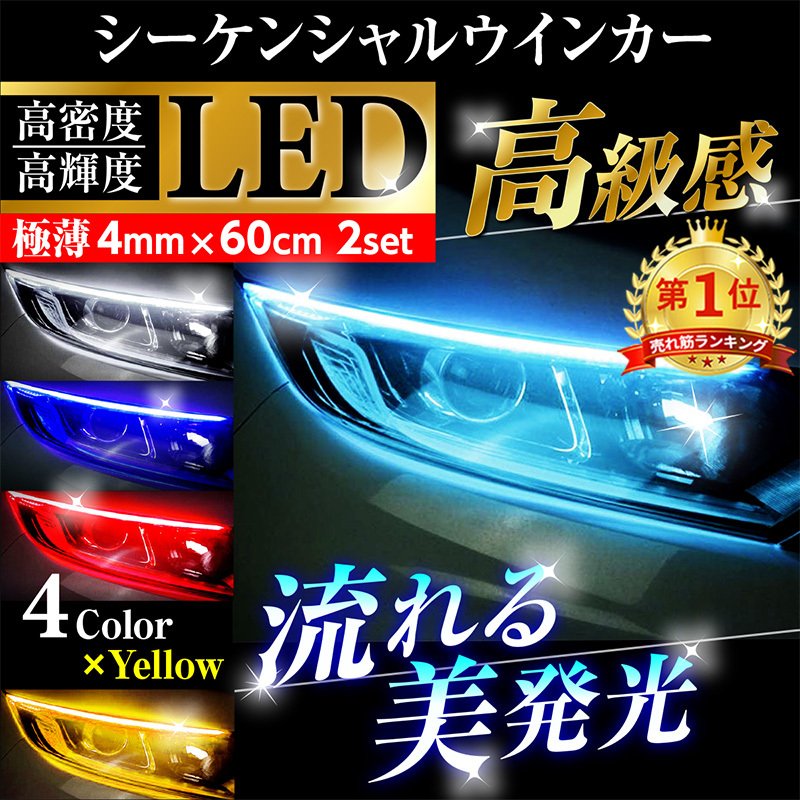 流れるウインカー シーケンシャル ウインカー LED LEDテープ LEDライト 60cm 極薄 2本セット 通販 LINEポイント最大0.5%GET  | LINEショッピング