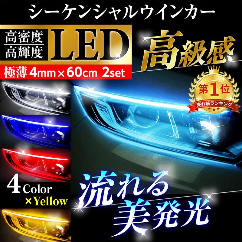 45cm 流れる RGB LED テープ シーケンシャル LEDウィンカー 流星