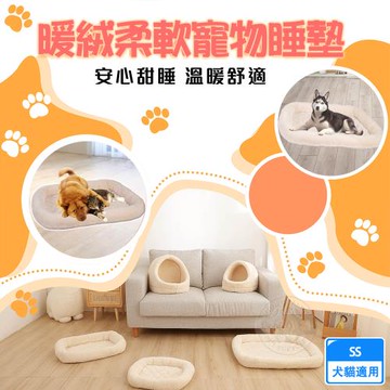 韋民 暖絨柔軟寵物睡墊SS 寵物舒眠床 犬貓狗睡窩 保暖墊 毛絨窩 睡墊 床墊 睡床 寵物窩 犬貓適用