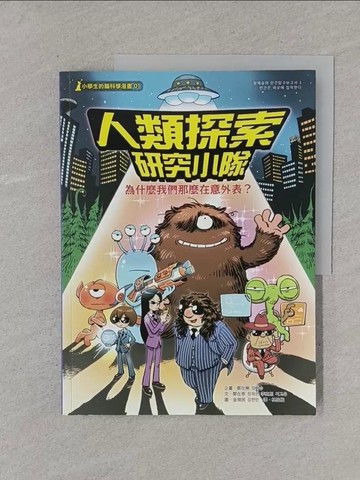 【書寶二手書T1／少年童書_Y5S】【小學生的腦科學漫畫】人類探索研究小隊01：為什麼我們那麼在意外表？_金現民(???)