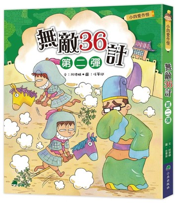 小四愛作怪：無敵36計第二彈【二手書_良好】TAAZE讀冊生活