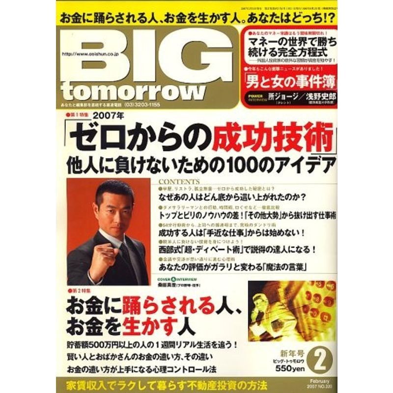 BIG tomorrow (ビッグ・トゥモロウ) 2007年 02月号 雑誌