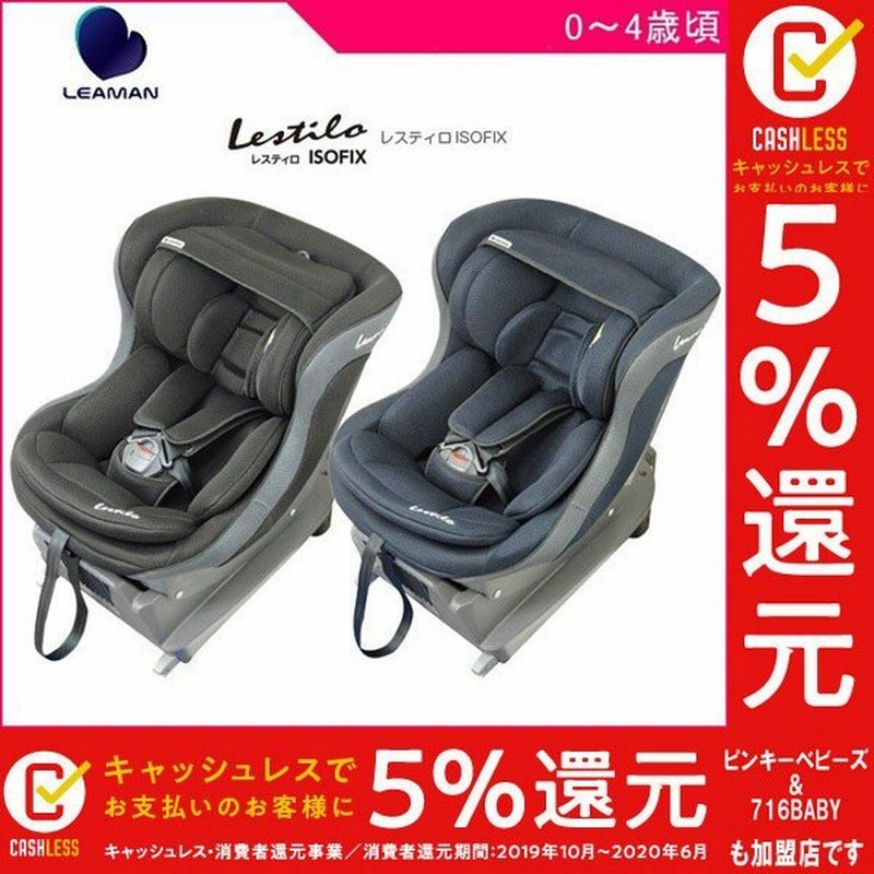 チャイルドシート レスティロisofix リーマン ベビー キッズ マタニティ 出産 準備 赤ちゃん 車 カーシート お祝い ギフト 帰省 ママ 新生児 シートベルト 通販 Lineポイント最大get Lineショッピング