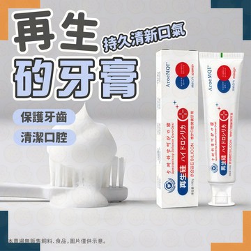 牙膏 美白 美白牙膏 牙齒美白 美白牙齒 再生矽牙膏 日本再生矽美白牙膏 防護固齒牙膏 清潔牙齒牙膏 去漬牙膏