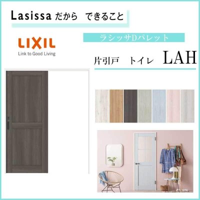 リクシル 片引戸トイレドア ラシッサD パレット LAH ノンケーシング枠