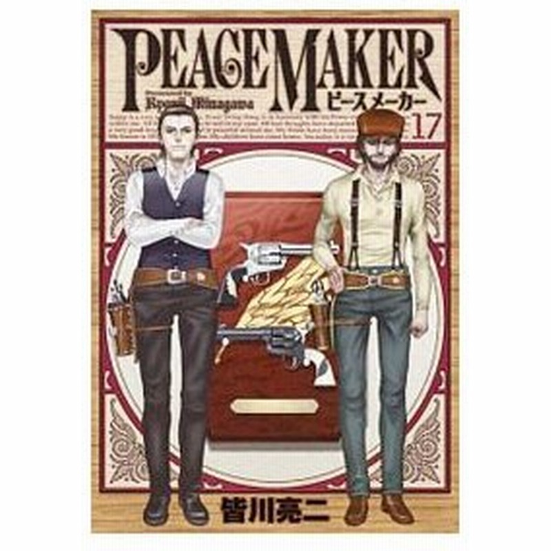 ｐｅａｃｅ ｍａｋｅｒ 17 皆川亮二 通販 Lineポイント最大0 5 Get Lineショッピング