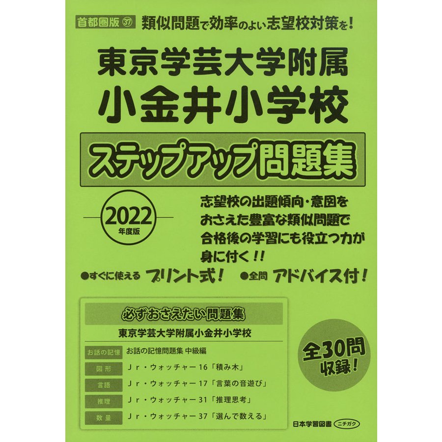 2022年度版 首都圏版 東京学芸大学附属小金井小学校 ステップアップ問題集