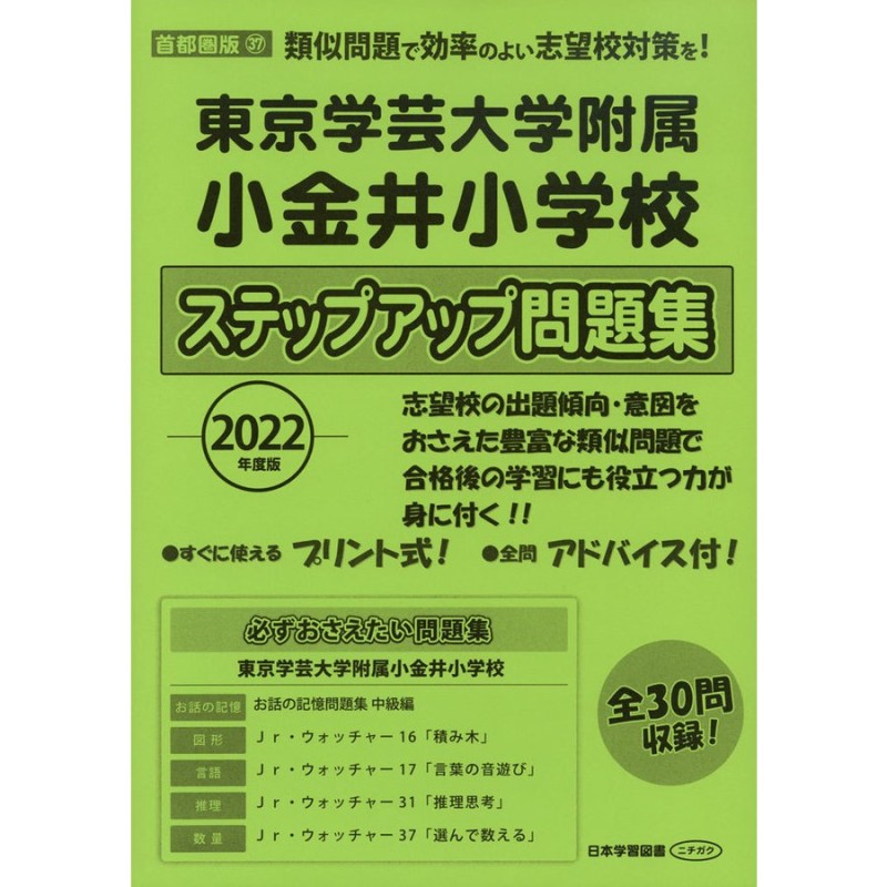 東京学芸大学附属小金井小学校　2022年度版　LINEショッピング　首都圏版(37)　ステップアップ問題集