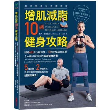 【樂辰書店】.增肌減脂10週健身攻略：超過400張示範照片，10週完整訓練菜單，人人都可以執行的高效健身計畫_采實出版