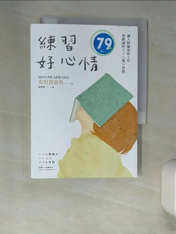 【書寶二手書T9／社會_XFW】練習好心情：讓人際關係和工作都順遂的88個小習慣_有川真由美,  張智淵