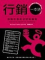 行銷一本通：啟動市場的9把金鑰匙[二手書_普通]