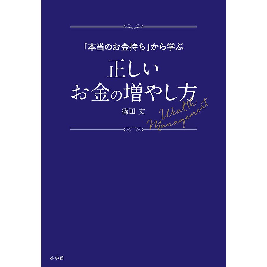 本当のお金持ち から学ぶ正しいお金の増やし方