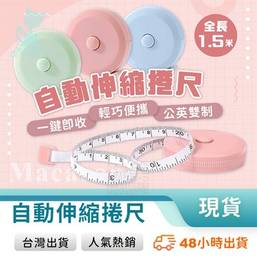 迷你捲尺 量尺 腰圍尺 布尺 軟皮尺 圓形捲尺 腰圍尺 皮捲尺 量三圍 量衣服 自動伸縮 馬卡龍色 玩美 771008