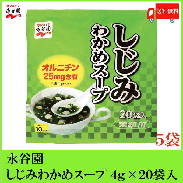 永谷園 しじみわかめスープ 業務用 20袋入×5個 送料無料