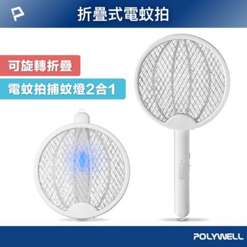 POLYWELL USB充電折疊式兩用電蚊拍 /白色