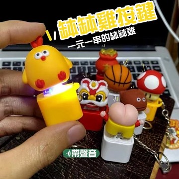 廢物專賣店 缽缽雞按鍵 木魚按鍵 小新屁屁 電子木魚 語音按鍵 解壓按鍵 發光按鍵 鑰匙圈 木魚鑰匙圈 交換禮物