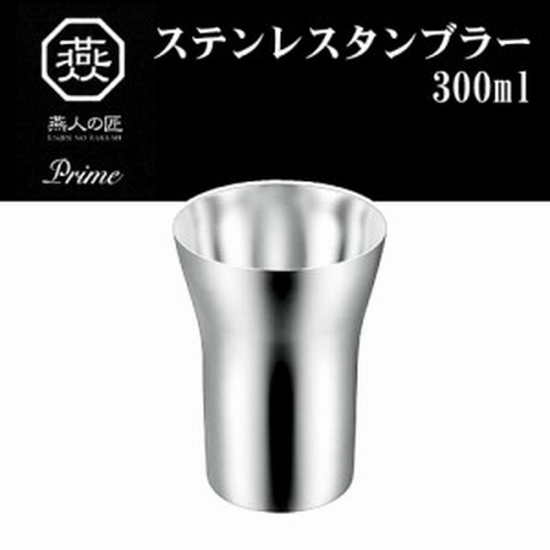 ステンレスタンブラー おしゃれ 新潟 燕市 タンブラー 300ml 通販 Lineポイント最大1 0 Get Lineショッピング