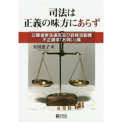 司法は正義の味方にあらず 公職選挙法違反及び政務活動費不正請求 お伺い 集 有田恵子