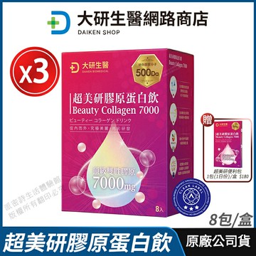 [限時促銷] 大研生醫 超美研膠原蛋白飲 3盒優惠 現貨 公司貨 膠原蛋白雙胜肽 超美研7000mg 青春美麗 8包/盒