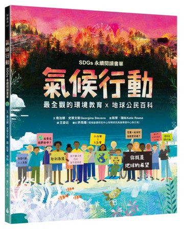 氣候行動：未來在我們手中！你就是地球的希望（最全觀的環境教育X地球公民百科XSDGs永續閱讀書單）【城邦讀書花園】