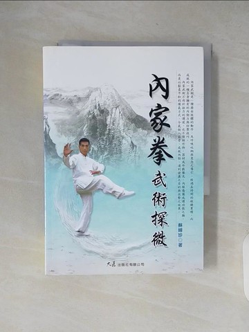 【書寶二手書T6／體育_XXN】內家拳武術探微_蘇峰珍