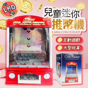 【可適用新台幣 12H快速出貨】推幣機 兒童推幣機 湯姆熊推幣機 推錢機 推錢推幣機 大型玩具 仿真迷你推幣機 推錢機台