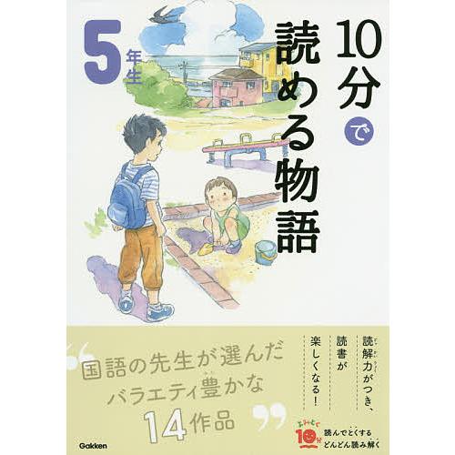 10分で読める物語 5年生