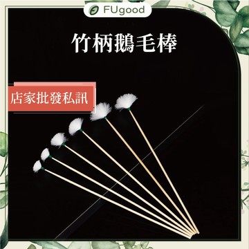 【每月賣場限定活動】-【竹柄】鵝毛棒 (單支) ｜售各式采耳工具/雞毛棒/孔雀毛/手握採耳燈/音叉｜Fugood膚之呵護