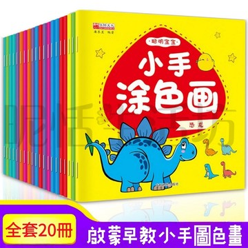 【現貨】共20冊/兒童小手塗色畫/寶寶繪畫書/啟蒙繪畫填色本/塗色本/畫圖本/幼稚園/手工繪畫書/填色/塗色畫本/塗鴉書