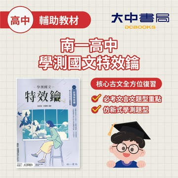 南一高中『國文特效鑰』核心古文十五篇 素養閱讀+混合題組 國寫 國文總複習 升大學 (附解答)．大中書局