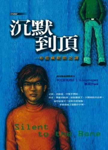 沉默到頂–布藍威眨眼之謎[二手書_普通]