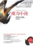 重力小丑[二手書_良好]